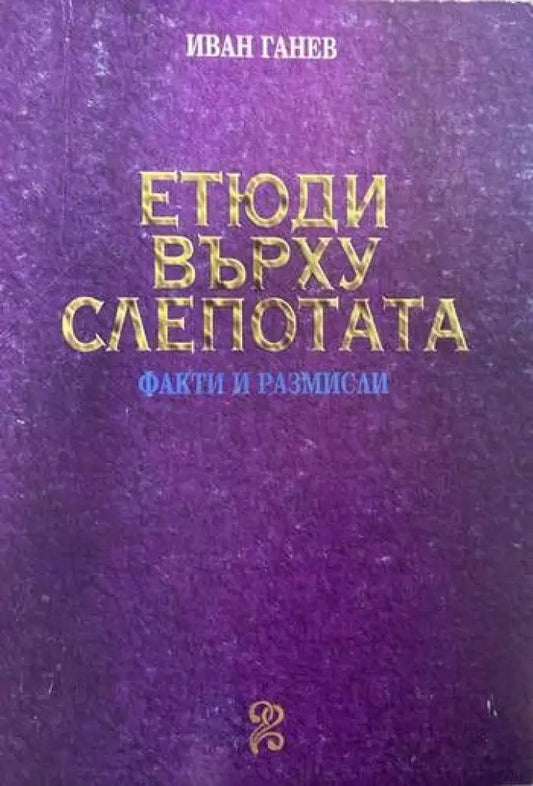 Етюди върху слепотата - Книги