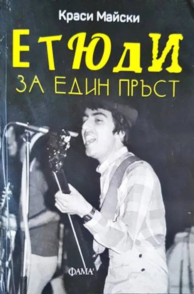 Етюди за един пръст - Книги
