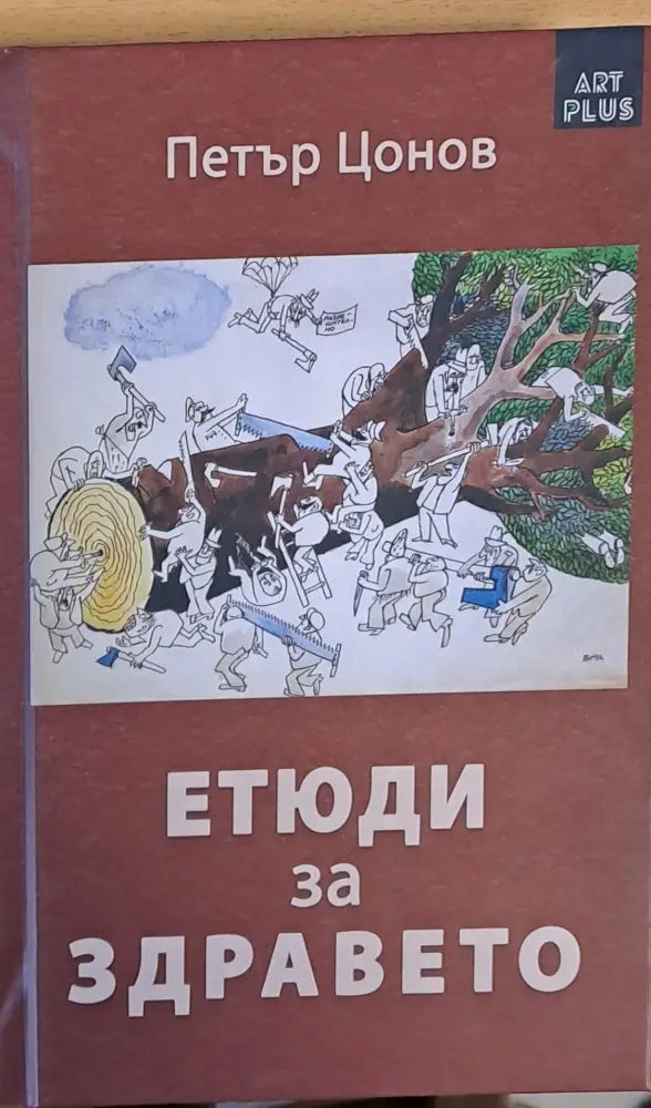 Етюди за здравето - Книги