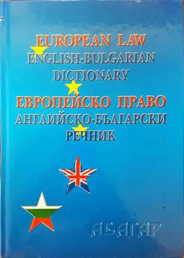 European Law: English-Bulgarian Dictionary / Европейско право: Английско-български речник - Книги