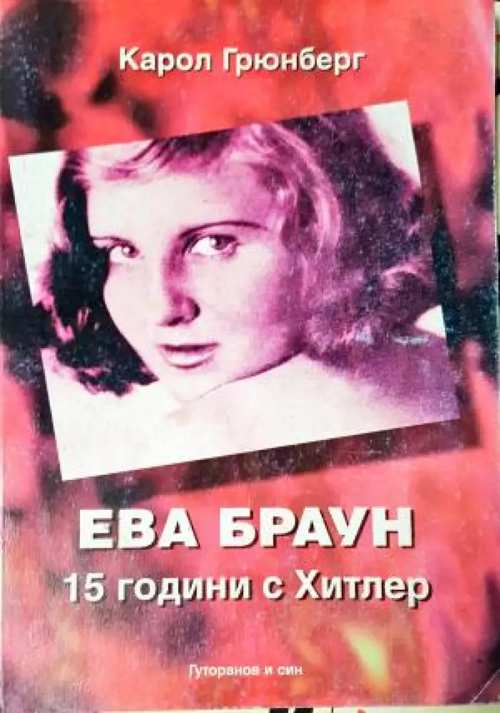 Ева Браун: 15 години с Хитлер - Карол Грюнберг (2603) - Книга