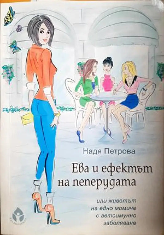 Ева и ефектът на пеперудата (2631) - Книга