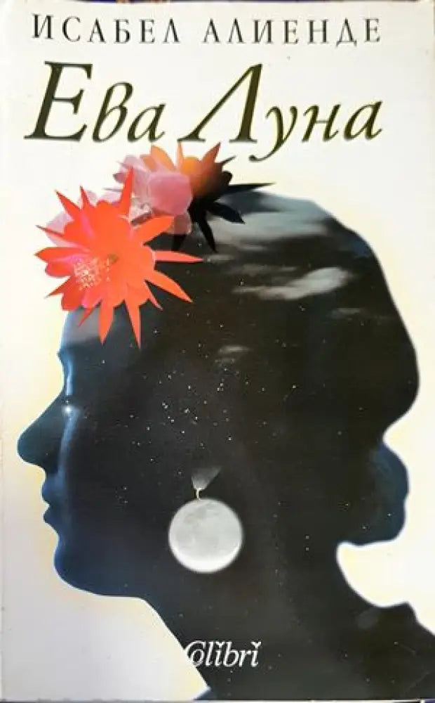 Ева Луна (2063) - Книга