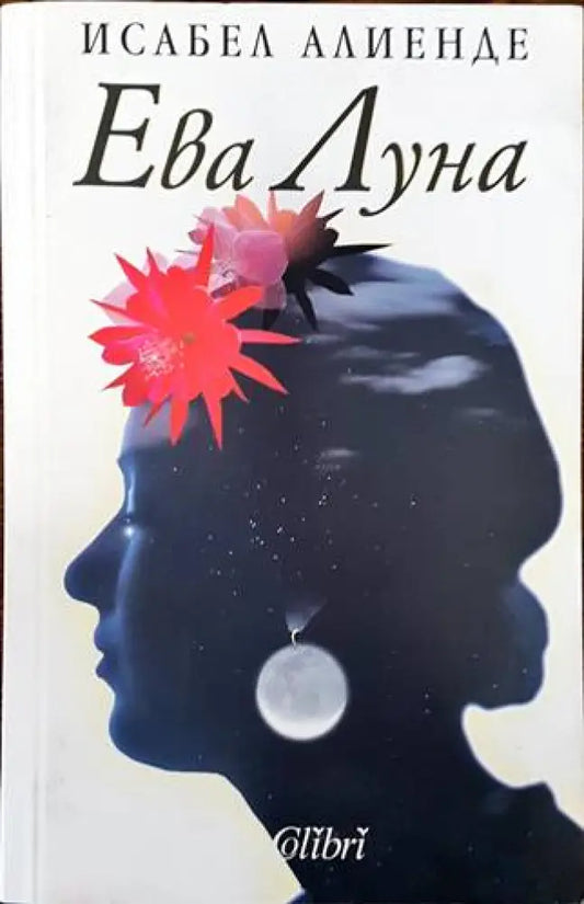 Ева Луна (2231) - Книга
