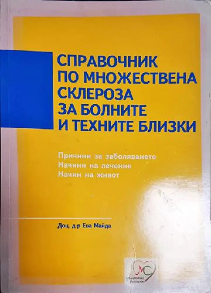 Ева Майда - Справочник по множествена склероза за болните и техните близки (1743) - Книга