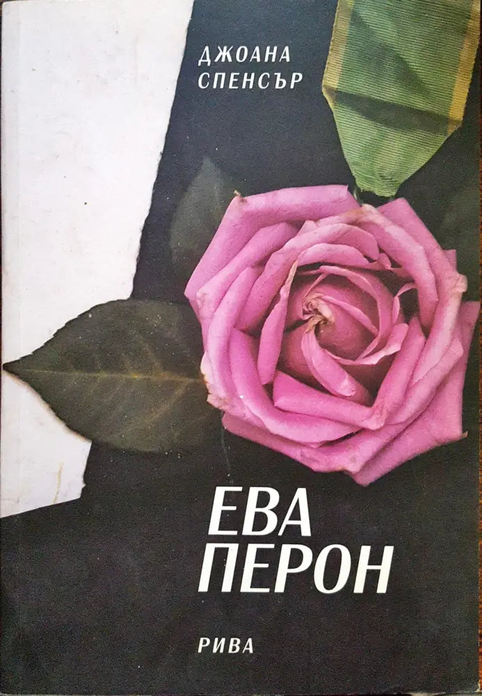 Ева Перон - Книги