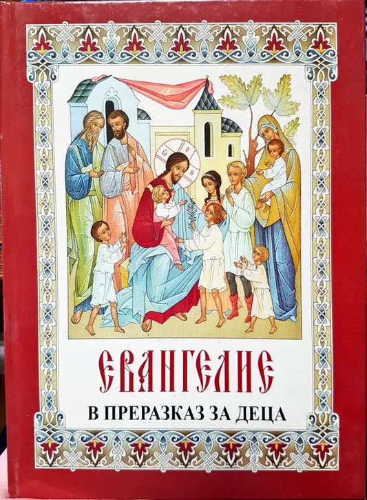 Евангелие - Книги