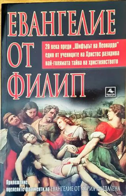 Евангелие от Филип - Книги