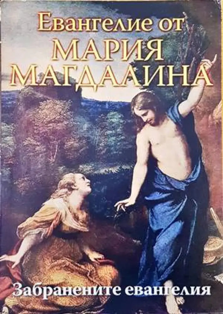 Евангелие от Мария Магдалина - Книги