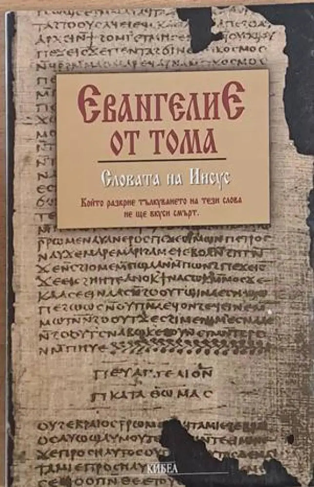 Евангелие от Тома. Словата на Иисус (808) - Книга