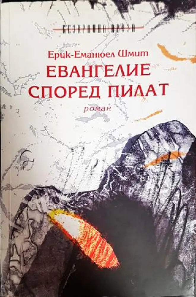 Евангелие според Пилат - Книги