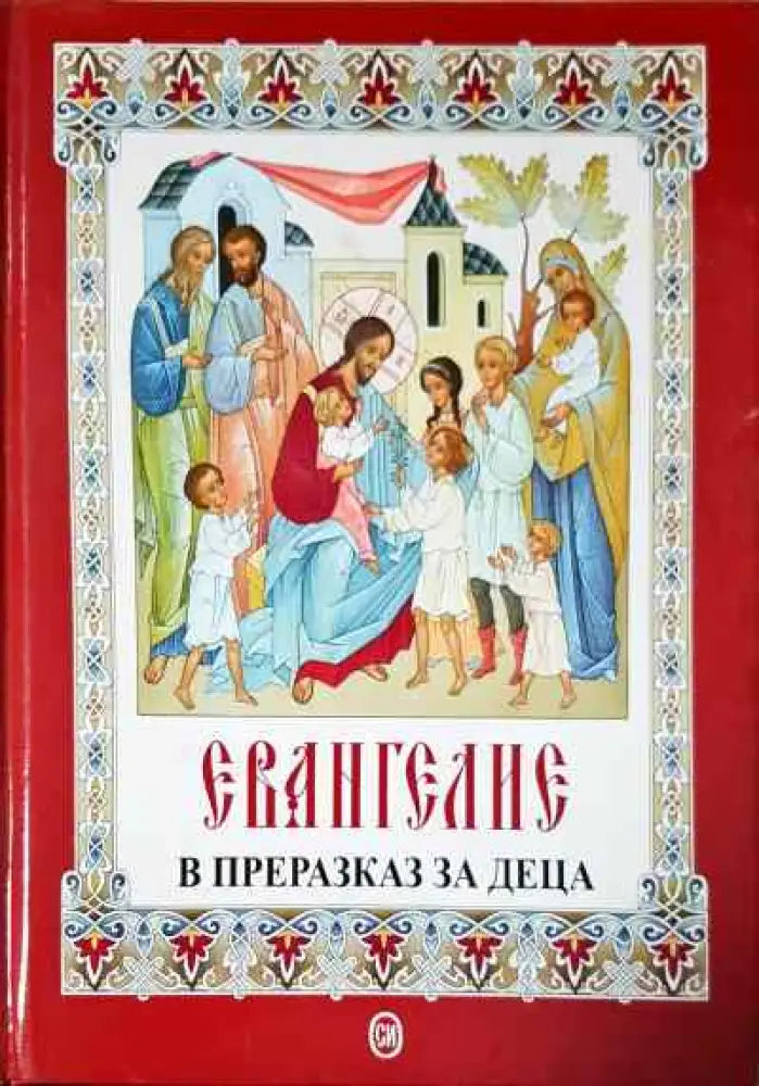 Евангелие в преразказ за деца - Книги