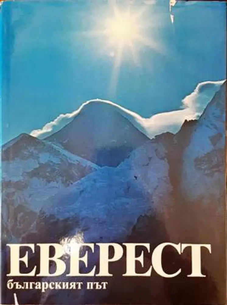 Еверест - българският път - Книги