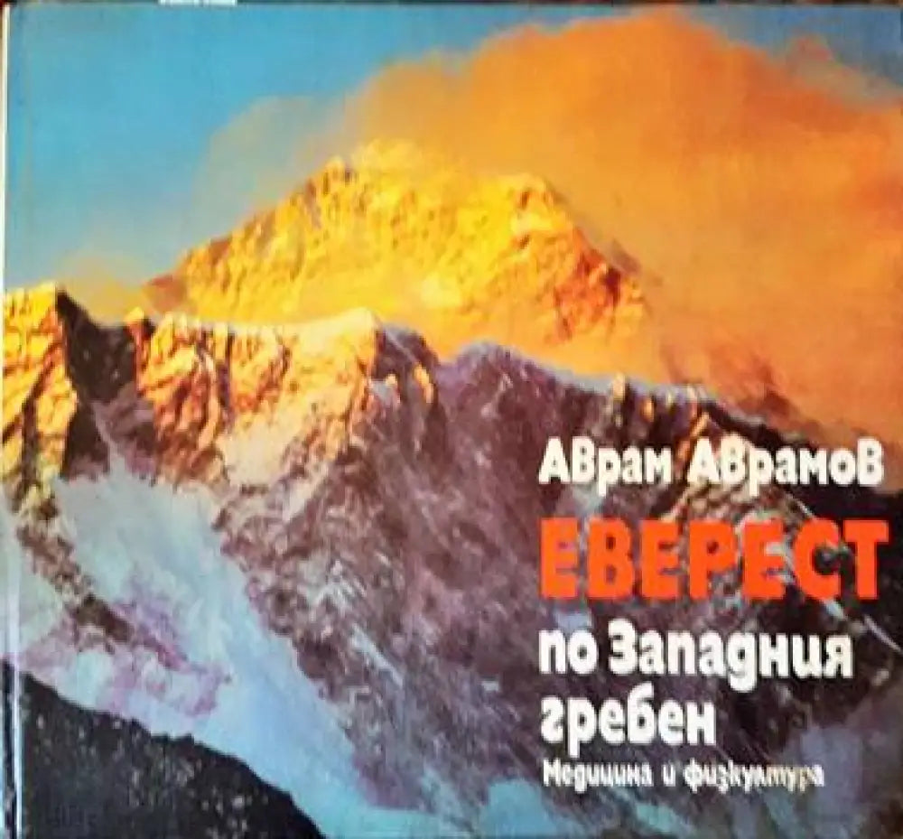 Еверест по Западния гребен - Книги