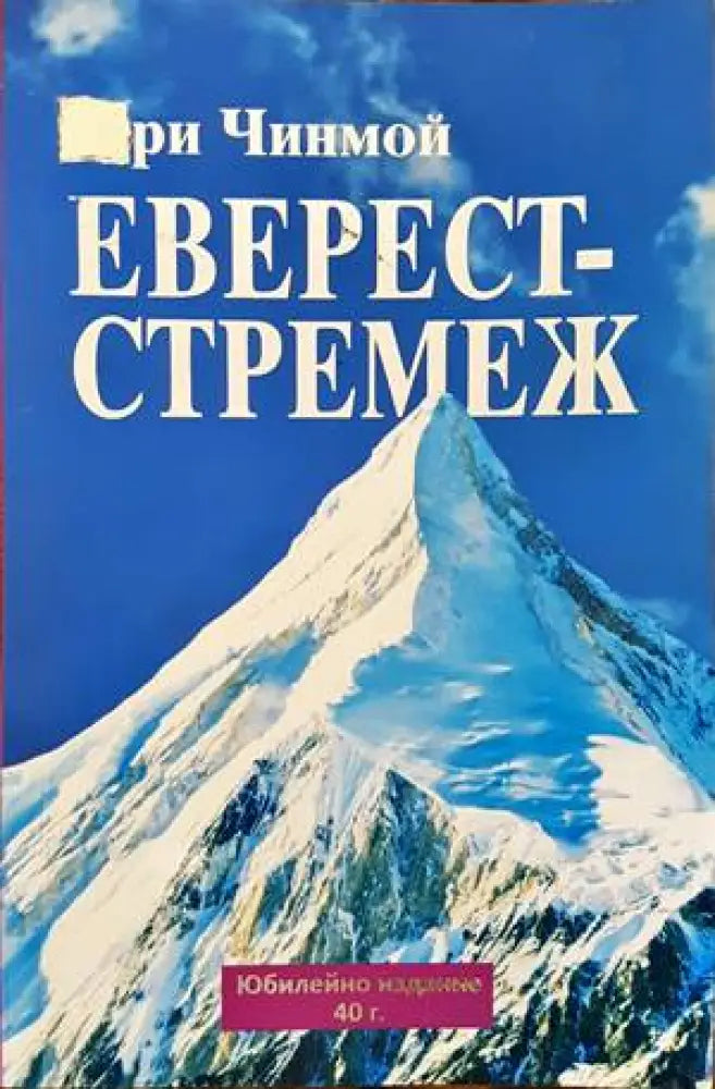 Еверест - стремеж - Книги