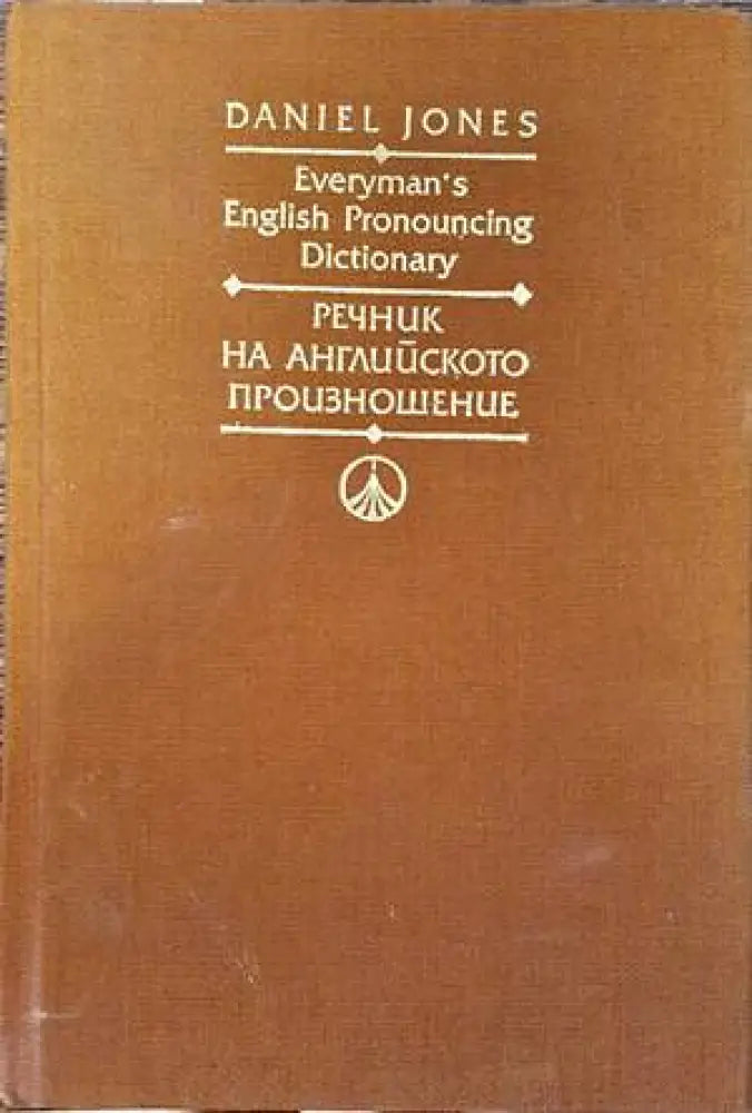 Everyman’s English Pronouncing Dictionary / Речник на английското произношение - Книги