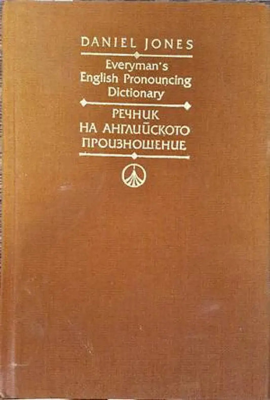 Everyman’s English Pronouncing Dictionary / Речник на английското произношение - Книги
