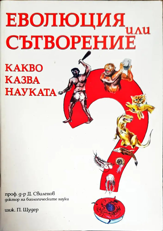 Еволюция или сътворение. Какво казва науката? (1165) - Книга