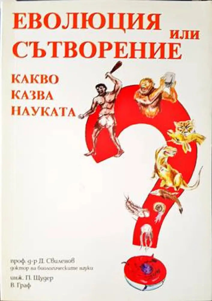 Еволюция или сътворение. Какво казва науката? - Книги