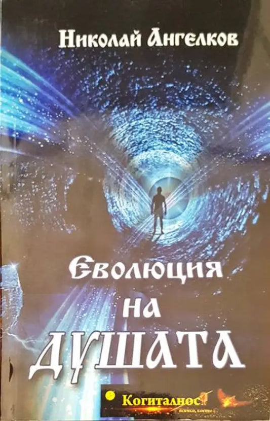 Еволюция на душата - Книги