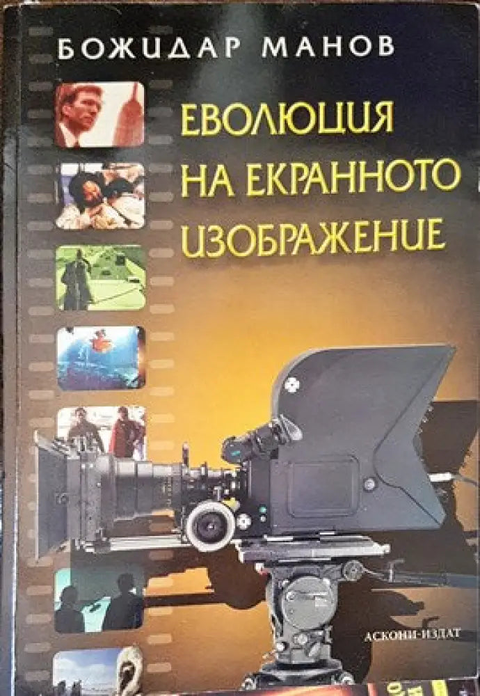 Еволюция на екранното изображение - Книги