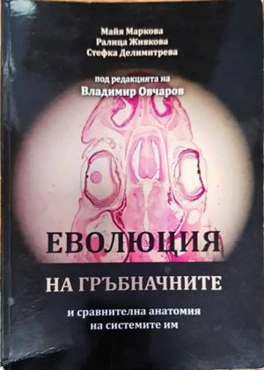 Еволюция на гръбначните и сравнителна анатомия на системите им - Книги