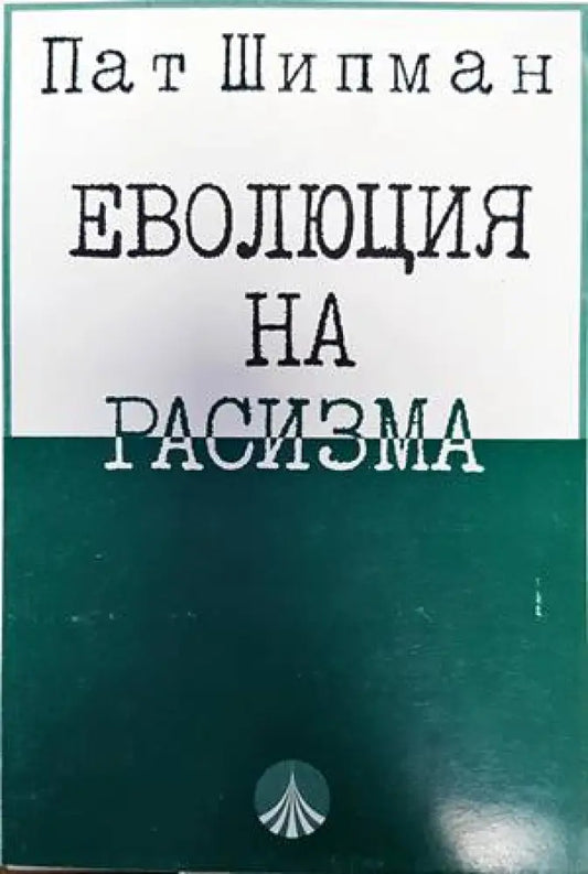 Еволюция на расизма - Книги