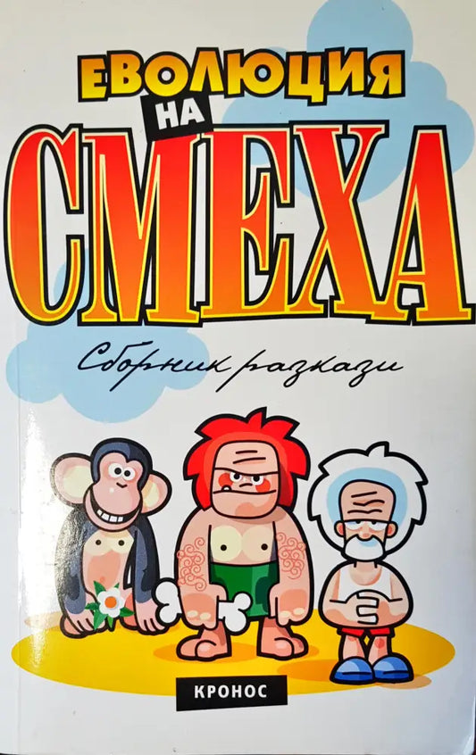Еволюция на смеха - Книги