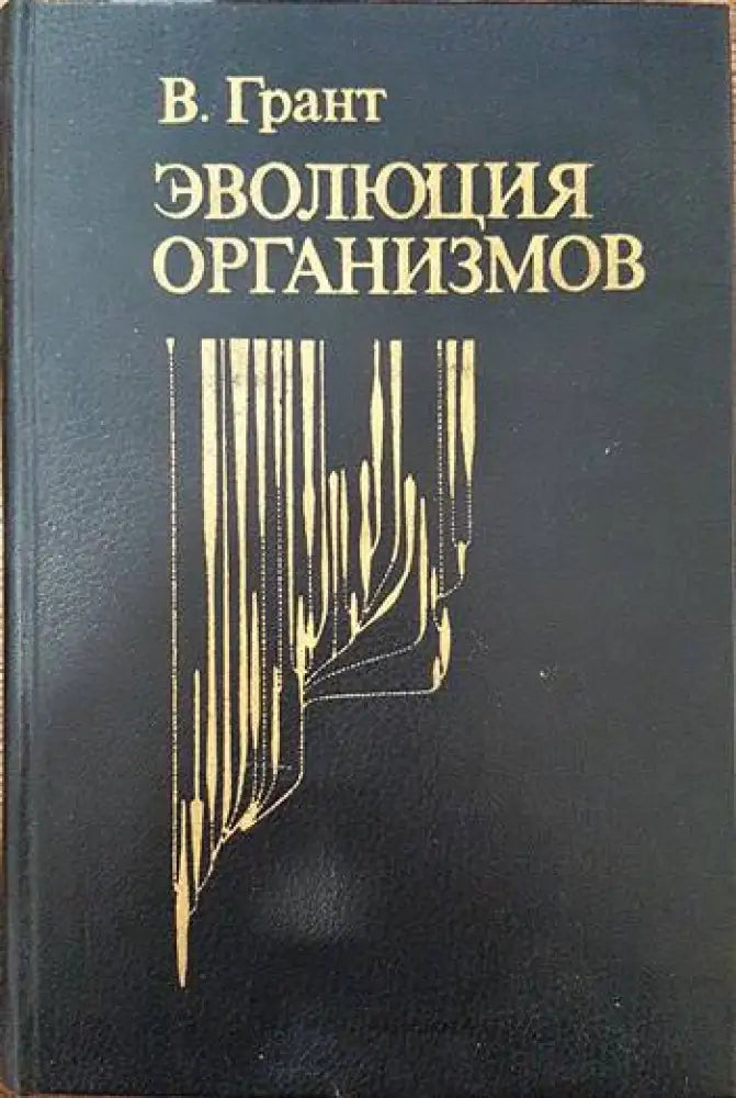 Эволюция организмов - Книги