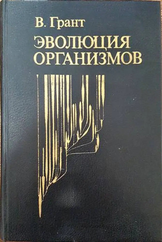 Эволюция организмов - Книги