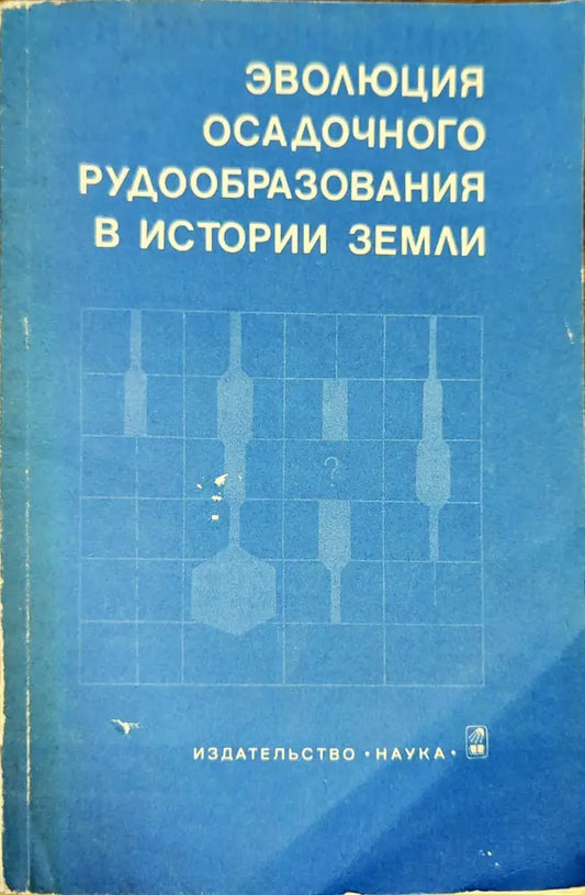 Эволюция осадочного рудообразования в истории земли - Книги