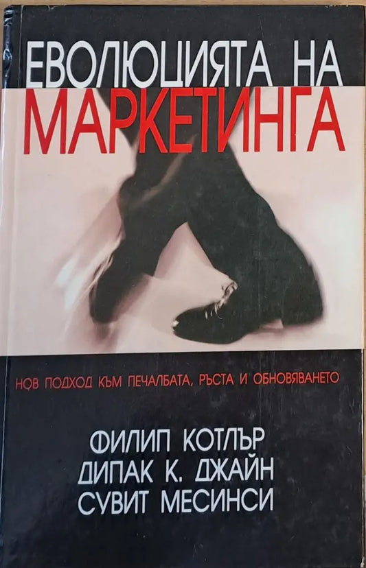 Еволюцията на маркетинга - Книги