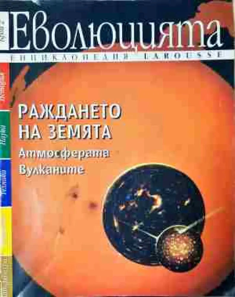 Еволюцията: Раждането на земята - Книга