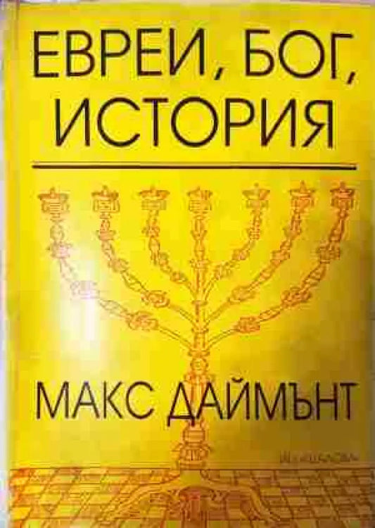 Евреи Бог история (3767) - Книга