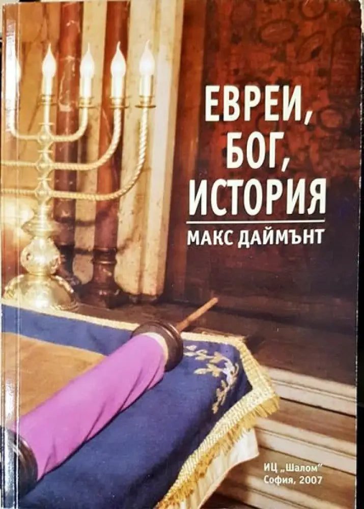 Евреи Бог история - Книги
