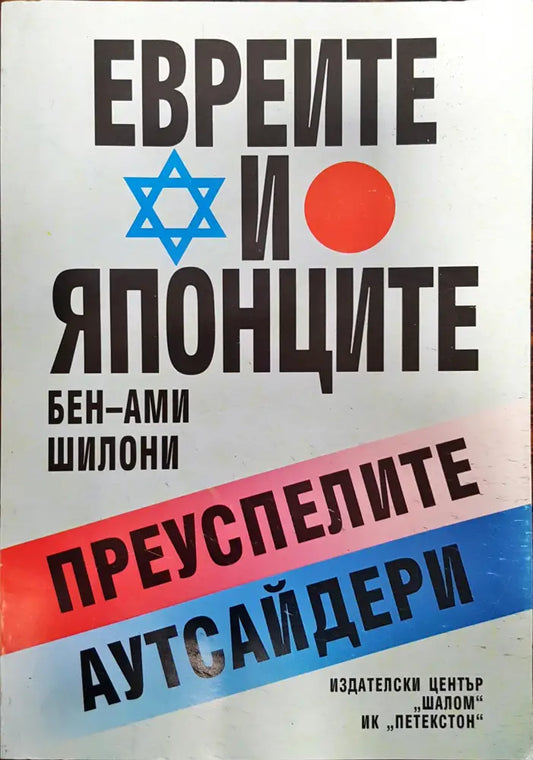 Евреите и Японците - Преуспелите аутсайдери - Книги