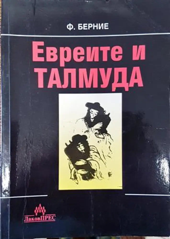Евреите и Талмуда - Книга