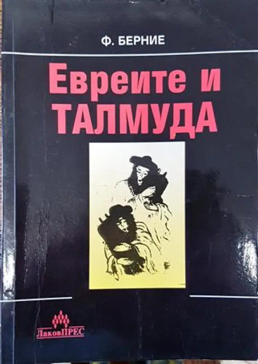 Евреите и Талмуда - Книга