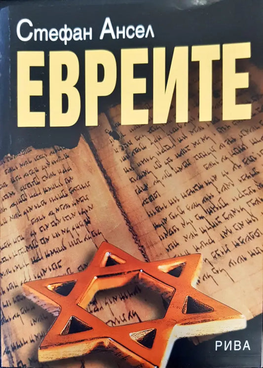 Евреите - Книги