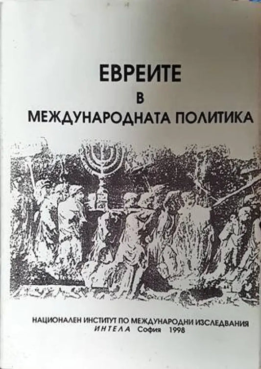 Евреите в международната политика - Книги