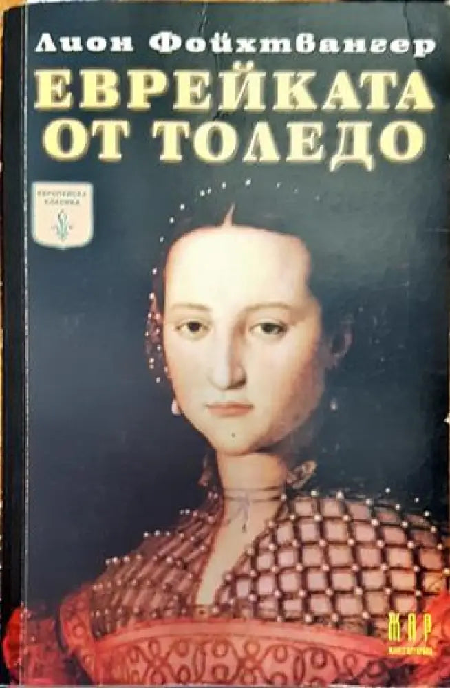 Еврейката от Толедо - Много добро - Книги