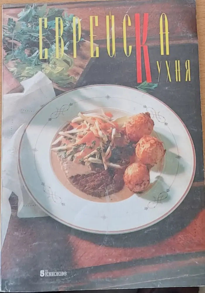 Еврейска кухня - Книги