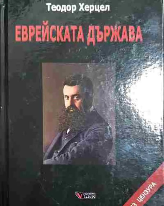 Еврейската държава - Книга