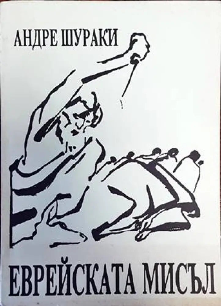 Еврейската мисъл - Книги