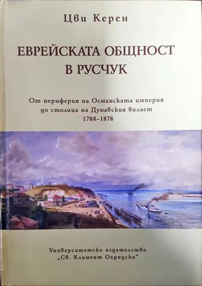 Еврейската общност в Русчук - Книги