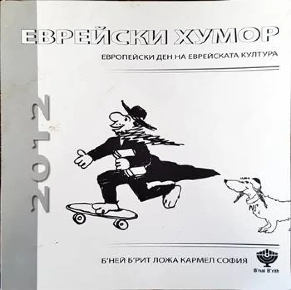 Еврейски хумор - Книги