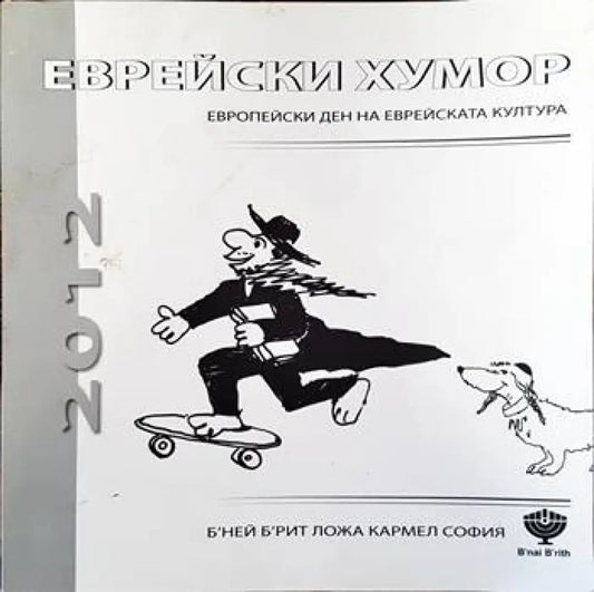 Еврейски хумор - Книги