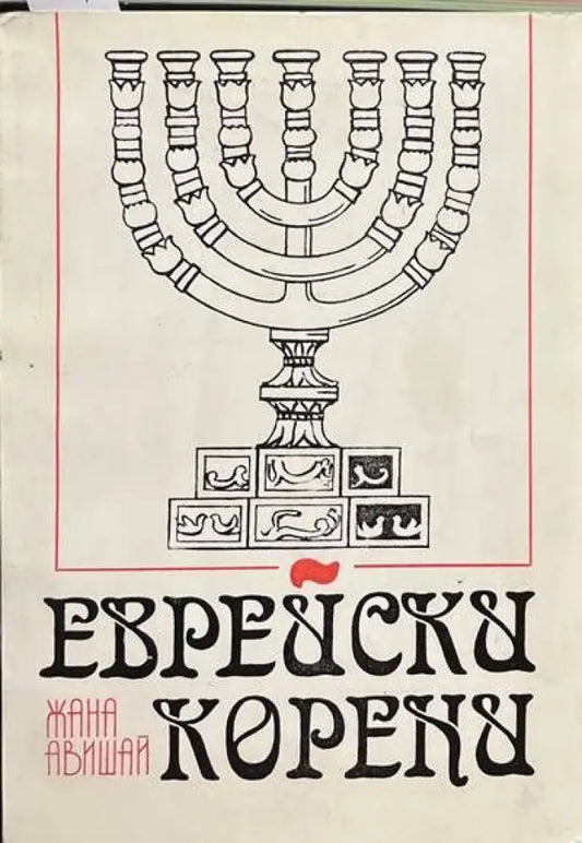 Еврейски корени - Книги