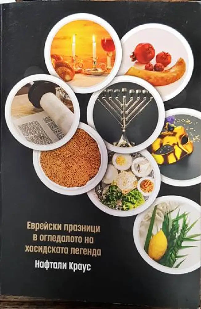 Еврейски празници в огледалото на хасидската легенда - Книги