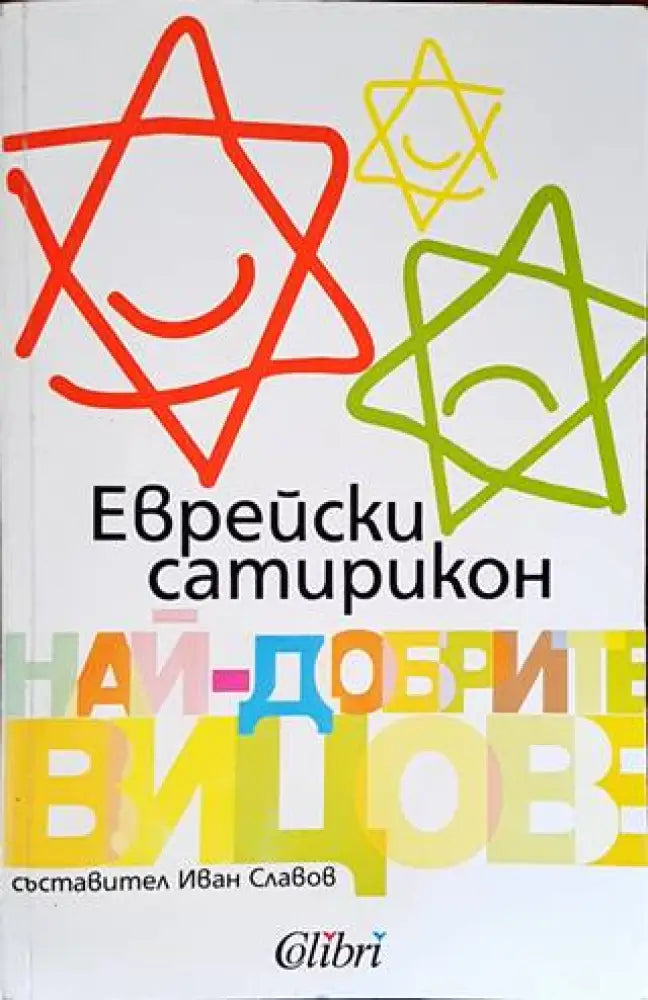 Еврейски сатирикон. Най-добрите вицове - Книги